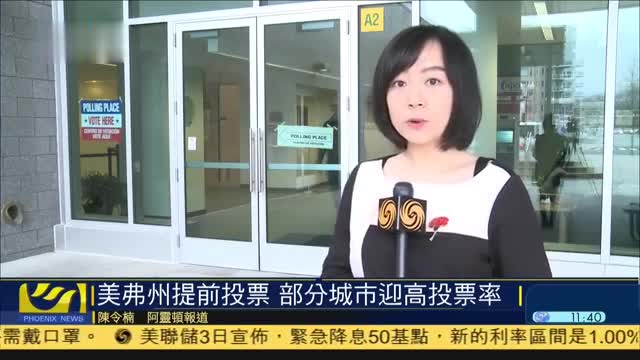 美国弗州提前投票,部分城市迎高投票率