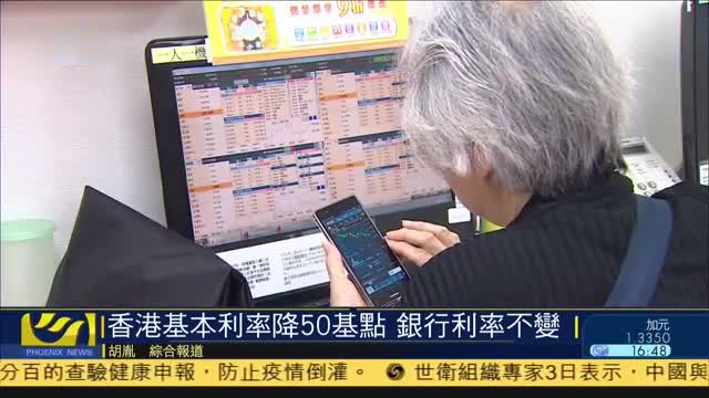 香港基本利率降50基点,港金管局表示会继续监察市场