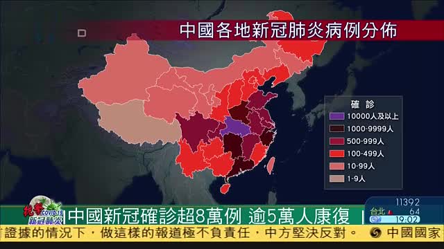 中国各地新冠肺炎确诊超8万例,逾5万人康复