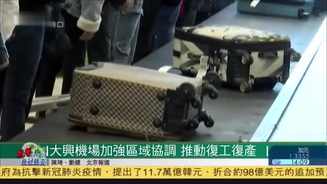 北京大兴机场加强区域协调,推动复工复产