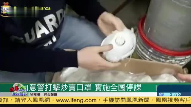 意大利警方打击炒卖口罩行为,为防疫实施全国停课