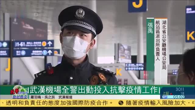 武汉机场全警出动投入抗击疫情工作