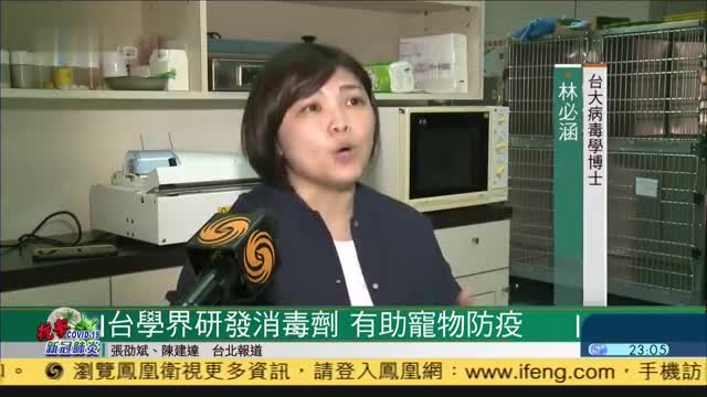 台湾学界研发消毒剂,有助宠物防疫