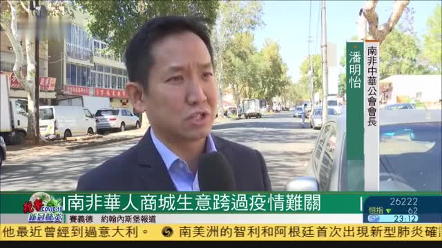 南非华人商城生意跨过疫情难关