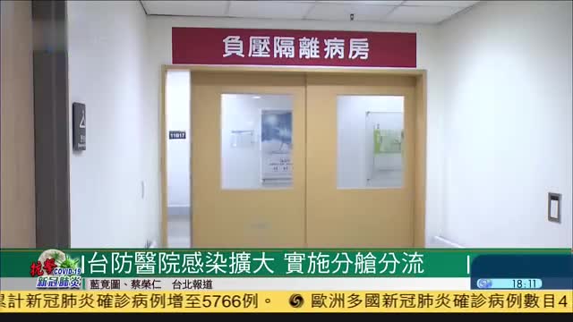 台湾防范新冠肺炎医院感染扩大,实施分舱分流