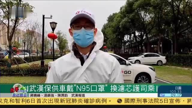 武汉保供车戴“N95口罩”,换滤芯护司乘