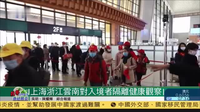 上海、浙江、云南对全部入境者实施14天隔离健康观察
