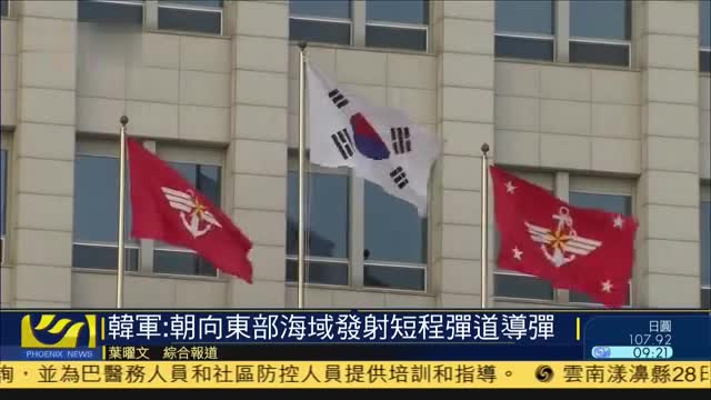 韩军：朝鲜向东部海域发射短程弹道导弹