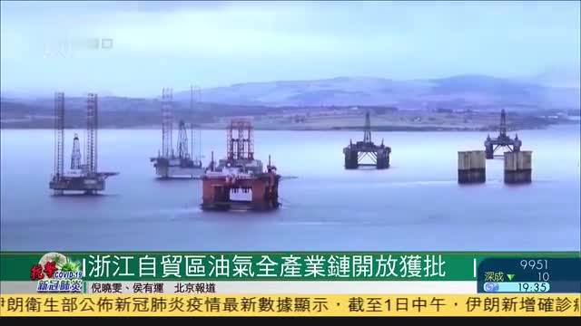 浙江自贸区油气全产业链开放获批