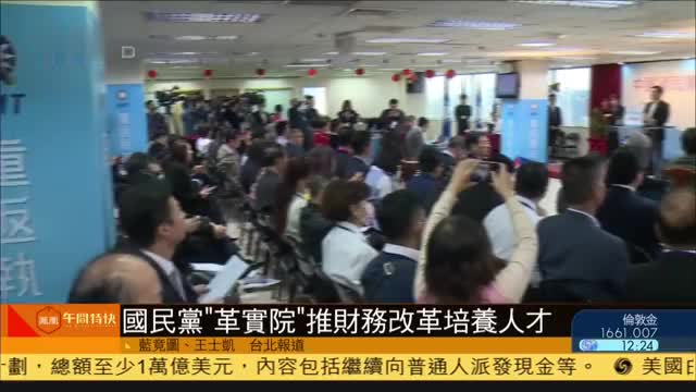 台湾国民党“革命实践研究院”推财务改革培养人才