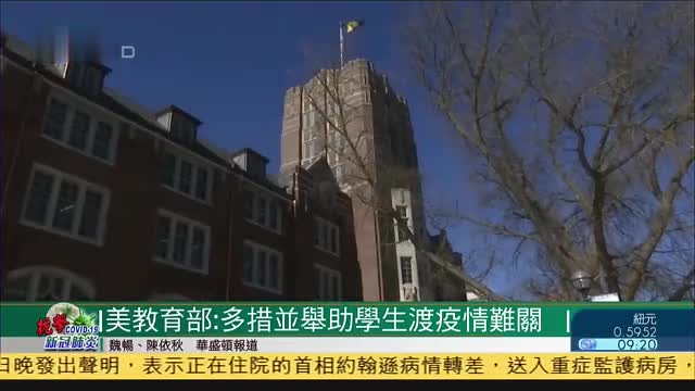 美国教育部：多措并举助学生渡疫情难关