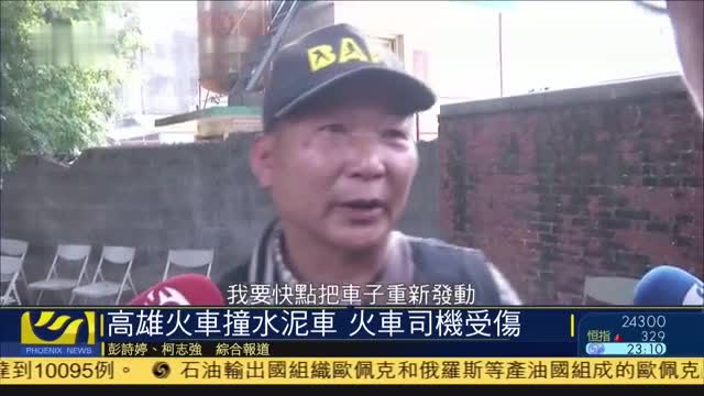 台湾高雄火车撞水泥车,火车司机受伤