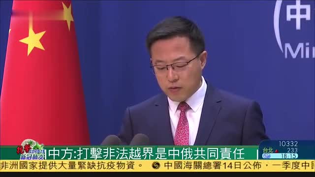 中国外交部：打击非法越界行为是中俄共同责任