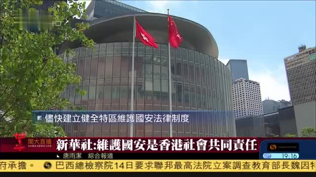 国家安全教育日,新华社：防范化解非传统安全风险