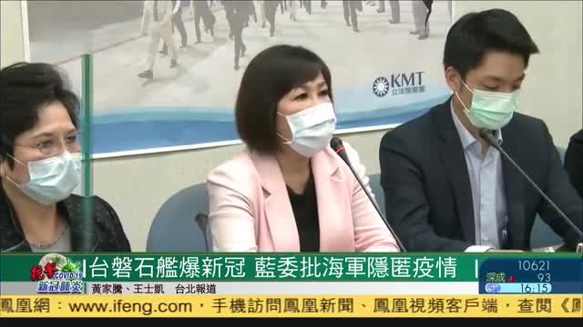 台湾磐石军舰爆新冠,国民党立委批海军隐匿疫情
