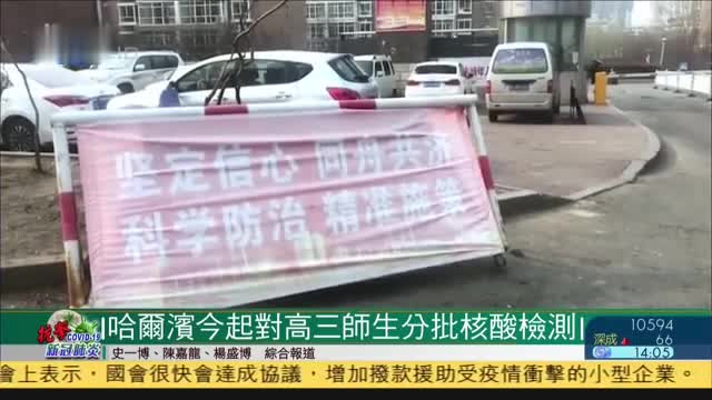 黑龙江哈尔滨市20日起高三师生分批进行核酸检测