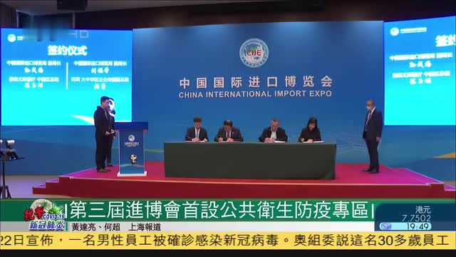 中国第三届进博会首设立公共卫生防疫专区