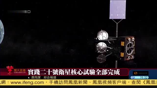 中国实践二十号卫星核心试验全部完成