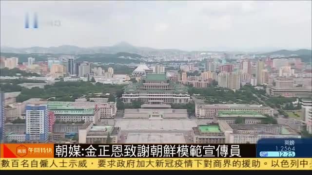 朝媒：金正恩致谢朝鲜模范宣传员