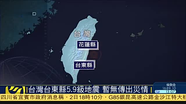 台湾台东县5.9级地震,暂无传出灾情