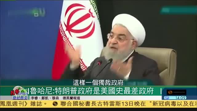 伊朗总统鲁哈尼：下令彻查舰艇误击事件,将公开原因