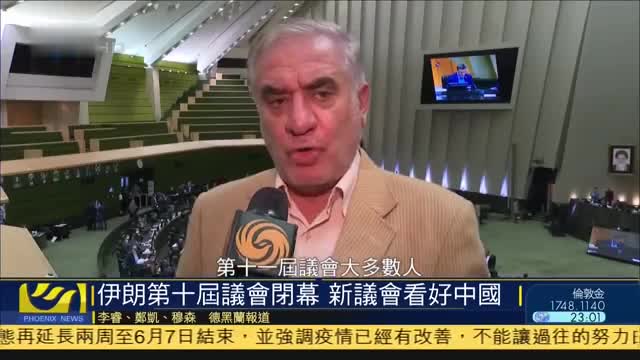 伊朗第十届议会闭幕,新议会看好中国