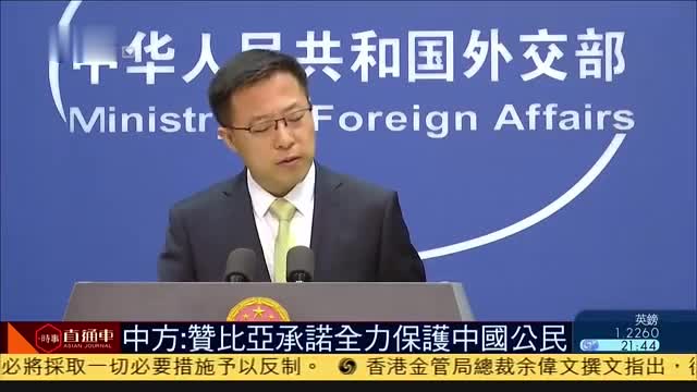 中国外交部：赞比亚承诺全力保护中国公民