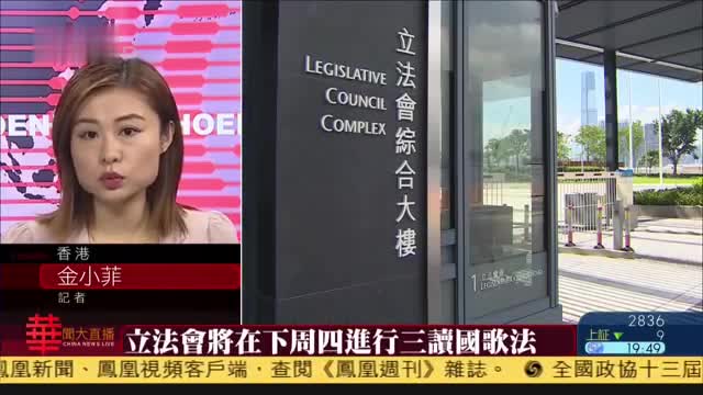 记者连线,保二读国歌法顺利,港警方在立会周边戒备