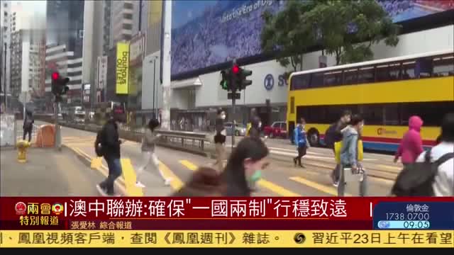 澳门政府：支持中央创建香港国安法