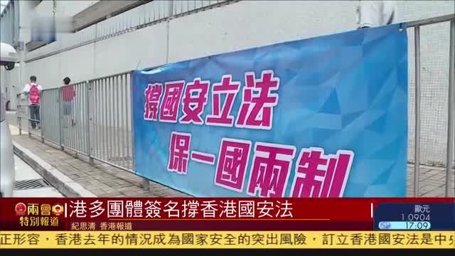 香港多团体举行签名活动,支持香港国安法