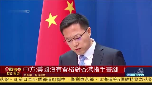 中方：美国没有资格对香港指手画脚