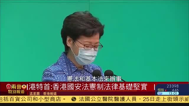 香港特首林郑月娥：香港国安法宪制法律基础坚实
