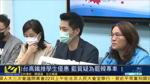 台高铁推学生优惠,国民党质疑为罢免韩国瑜专车
