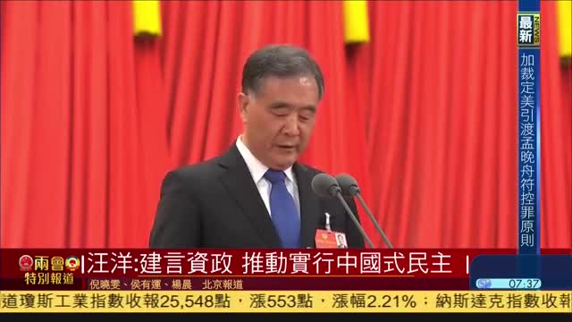 汪洋：建言资政,推动实行中国式民主