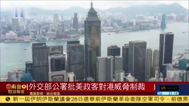 外交部驻港特派员公署批美国政客威胁制裁香港