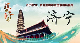 鳳觀齊魯2020丨濟寧