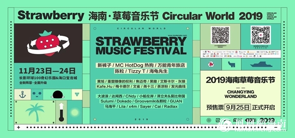 2019海南草莓音乐节全阵容公布 全票种25日12点全面开启预售