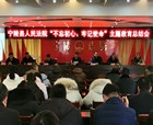 宁陵县法院召开“不忘初心、牢记使命”主题教育总结会议