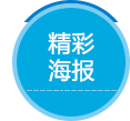 精彩海报