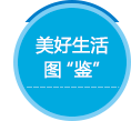 美好生活图鉴