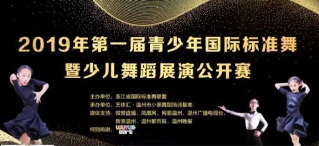  2019年第一届青少年国际标准舞暨少儿舞蹈展演公开赛