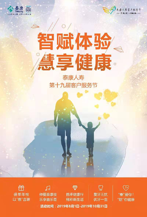 智赋体验 慧享健康 ——泰康人寿陕西分公司第十九届客服节盛大启幕