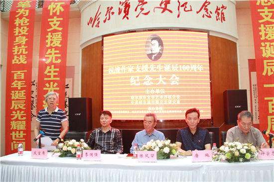 抗战作家支援先生诞辰100周年纪念大会在哈召开