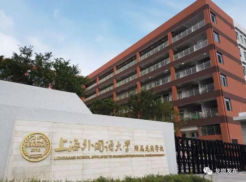 上海外国语大学附属龙岗学校