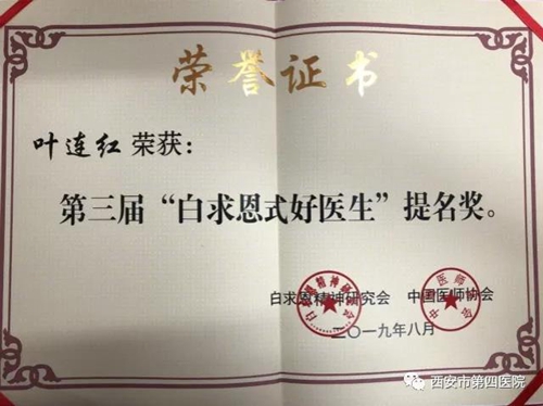 西安市第四医院叶连红副院长荣获“白求恩式好医生”提名奖!