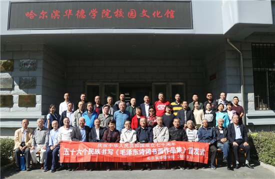 56个民族书写《毛泽东诗词书画作品集》首发式 在哈尔滨华德学院举行