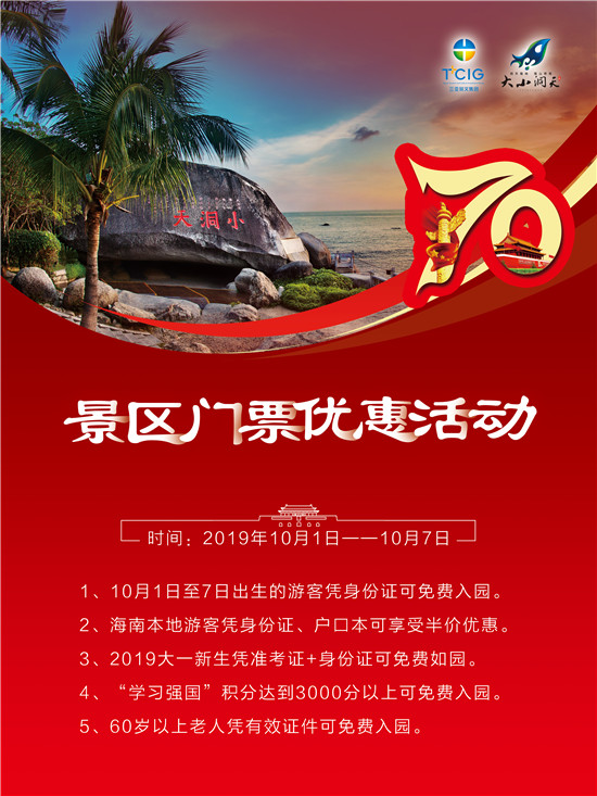 国庆节大小洞天景区推出多重活动献礼新中国成立70周年