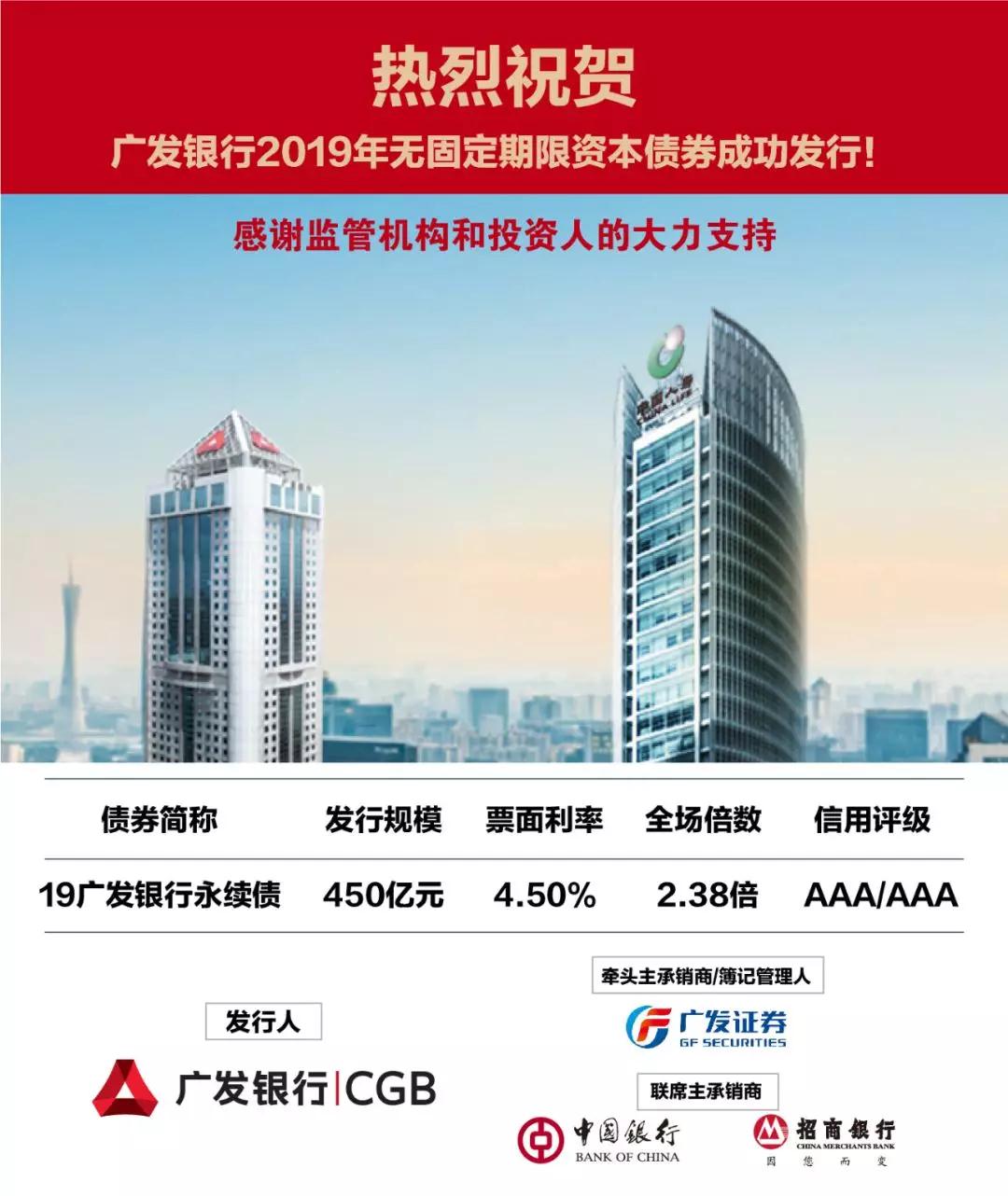 广发银行成功发行450亿元无固定期限资本债券