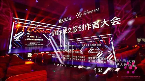 首届全球文旅创作者大会圆满收官 老君山景区榜上有名