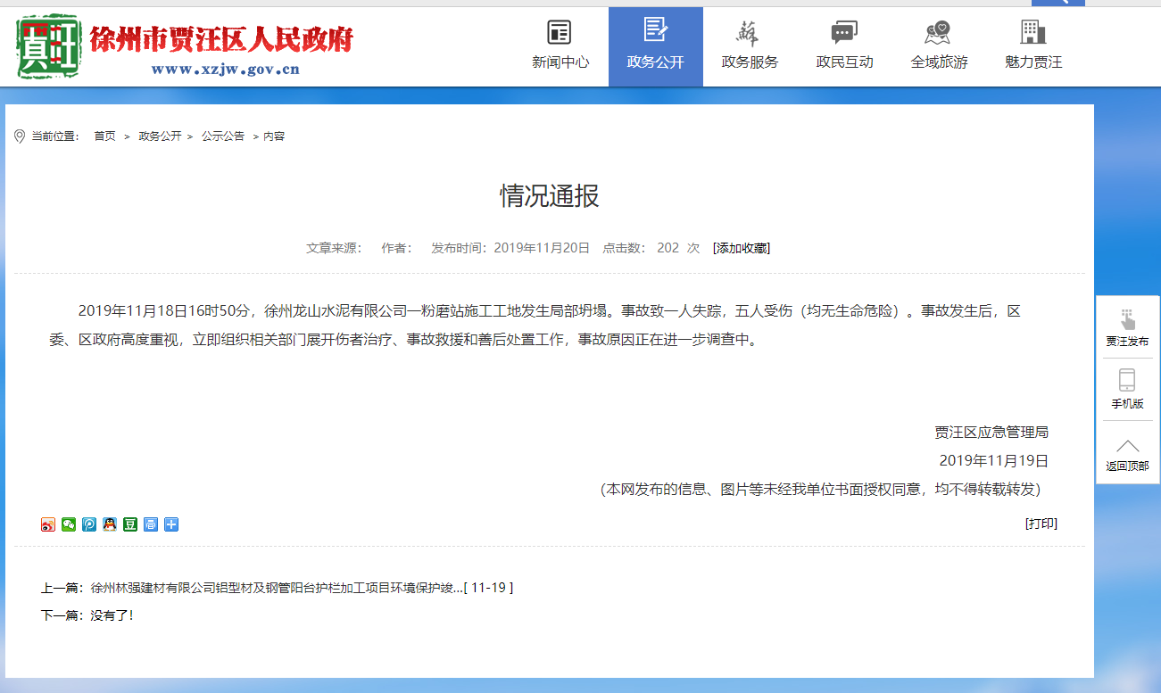 徐州一水泥厂工地坍塌致5伤1失踪 家属:现场仍在救援